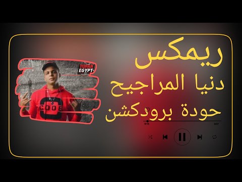 دنيا المراجيح أبو الشوق حودة برودكشن 2025 دبة وصدى