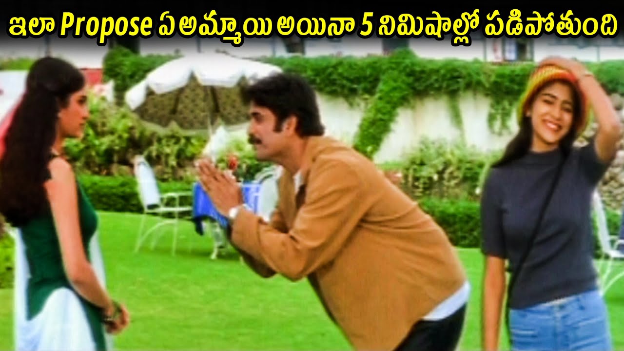 ఇలా Propose చేస్తే ఏ అమ్మాయి అయినా 5 నిమిషాల్లో పడిపోతుంది | Nagarjuna And Shriya Super Hit Scenes