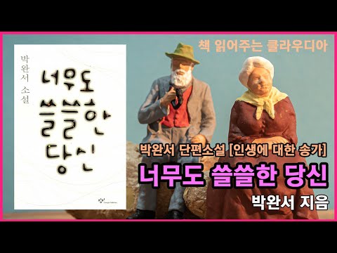 [너무도 쓸쓸한 당신] 박완서 단편소설, 나이 들어가는 어느 부부의 리얼한 감정 표현. 우리는 어쩌면 너무 쓸쓸한 인생을 살아가는 지도 모릅니다.