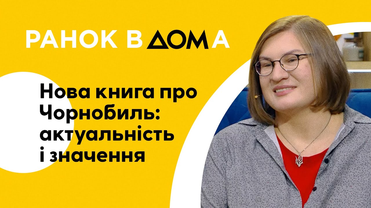 Книга про Чорнобиль: розмова зі співавторкою Катериною Шавановою - YouTube