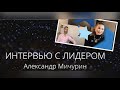 ИНТЕРВЬЮ С ЛИДЕРОМ. На канале - АЛЕКСАНДР МИЧУРИН.