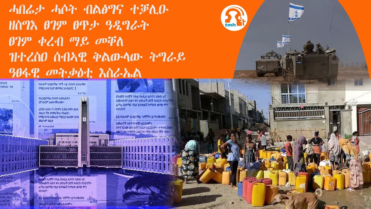 ሰበር ዜና: ኣብ ራያ ተሪር ስጉምቲ ተወሲዱ | ኣዛዚ ሰራዊት ተኣሲሩ | ዓፀፋዊ መጥቃዕቲ ኣብ ልዕሊ ተጋሩ ተጀሚሩ |kokob media news