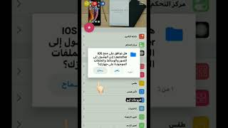 تحويل جهاز الاندرويد الى ايفون مع تحديث الجديد ios 16 screenshot 3