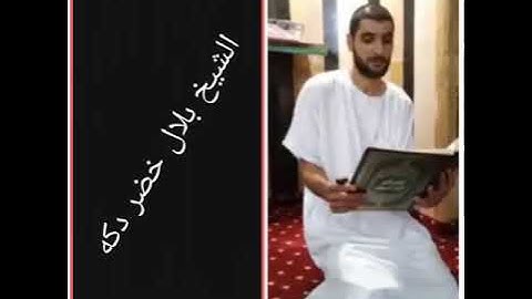سورة لقمان  الشيخ بلال دكه   يافا فلسطين
