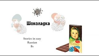 Шоколадка. Interesting short story in easy Russian with English translation. B1.