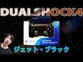 【PS4】DUALSHOCK4もう一個購入した話