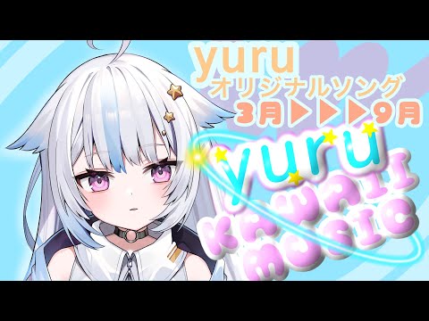 【3月～9月】yuruオリ曲紹介！！