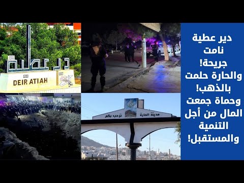 دير عطية نامت جريحة والحارة حلمت بالذهب وحماة جمعت المال من أجل التنمية والمستقبل