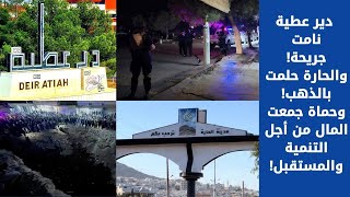 دير عطية نامت جريحة والحارة حلمت بالذهب وحماة جمعت المال من أجل التنمية والمستقبل