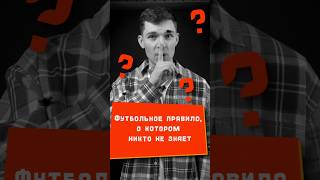 Секретное правило в футболе, о котором никто не знает 🤫 #футбол #лигаевропы