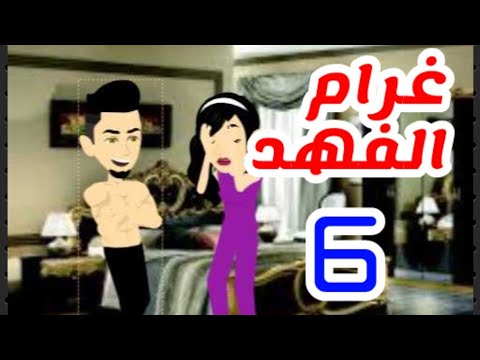 غرام الفهد حكايات البرنسيسة حقوق الطبع والنشر محفوظ