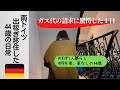 【ドイツ生活】ガス代の請求書が届いた！実際のいくらだった?日本と異なる光熱費支払い方法。ドイツで一番高いエリアのお家事情。クリスマス前のミュンヘン街の様子。ドイツ都心部に移住した44歳の日常vlog