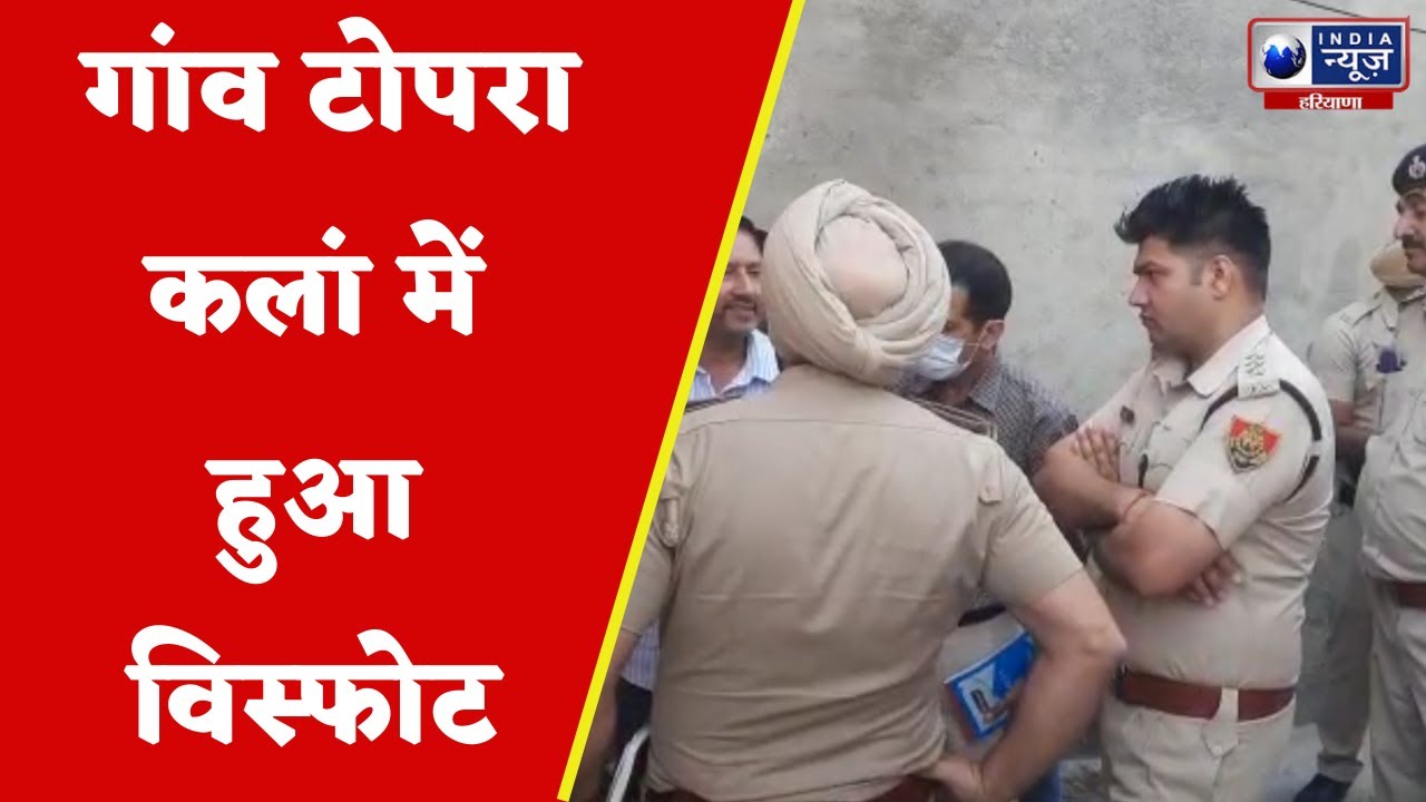 Yamunanagar News गांव टोपरा कलां में हुआ विस्फोट Hindi News YouTube