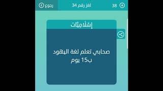 صحابي تعلم لغة اليهود ب15 يوم من 9 حروف لعبة كلمات متقاطعة