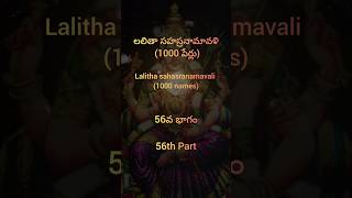 Exploring the Profound Meanings Behind the 1000 Names of Lalitha Sahasranamam 🌟" Part - 56