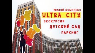 Жилой Комплекс Ultra City - взгляд изнутри