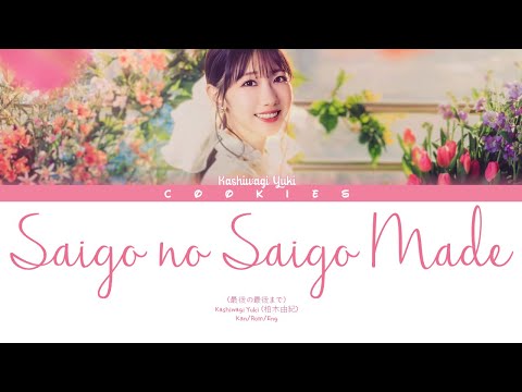 Kashiwagi Yuki (柏木由紀) - Saigo no Saigo Made (最後の最後まで) (Kan/Rom/Eng Color Coded Lyrics)