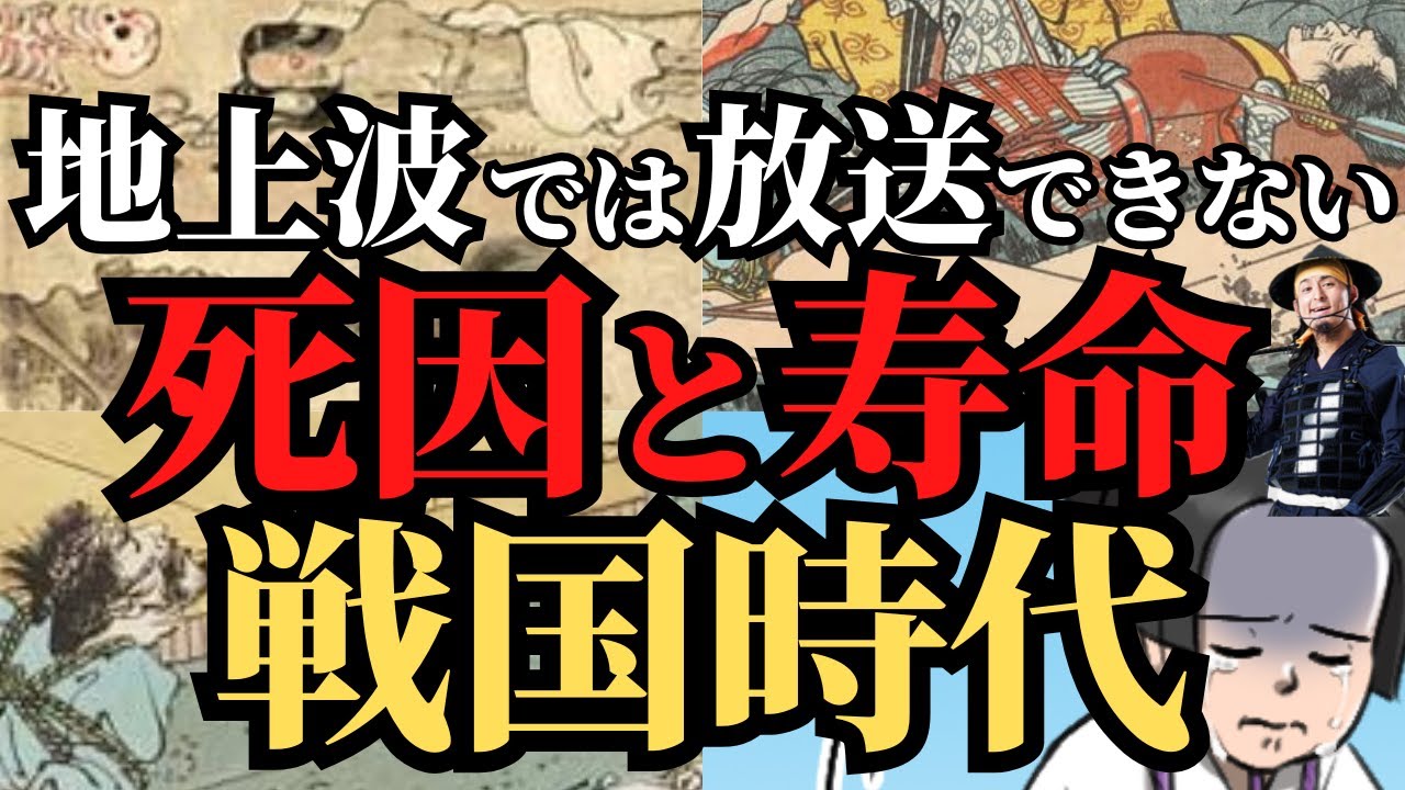 【学校では教えてくれない】戦国時代の死因と寿命！悲惨すぎる、戦乱、飢餓、子供たち！歴史解説！