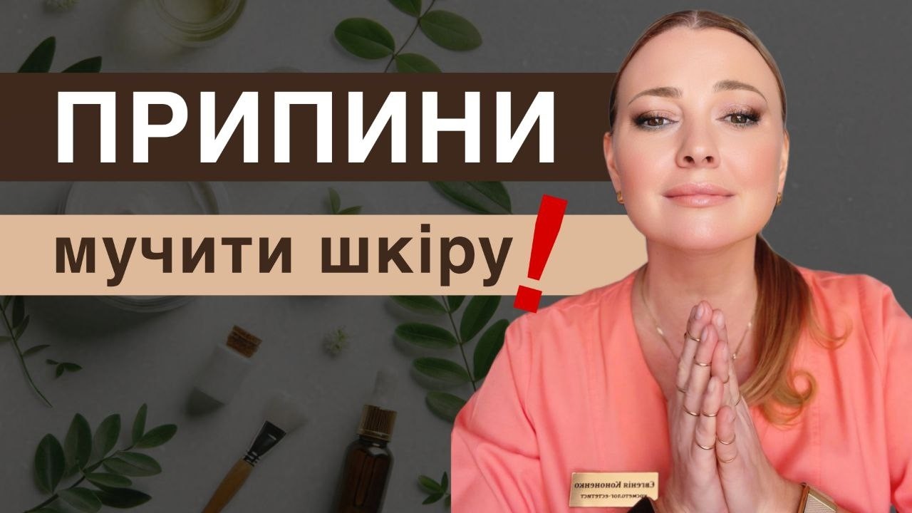Припини мучити шкіру!