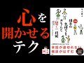 【本要約】『会話が続く、上手なコミュニケーションができる！相手の気持ちをきちんと＜聞く＞技術』