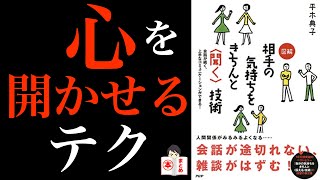 【本要約】『会話が続く、上手なコミュニケーションができる！相手の気持ちをきちんと＜聞く＞技術』