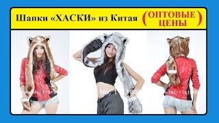 Шапки ХАСКИ из Китая. ОПТОВЫЕ ЦЕНЫ с сайта Алиэкспресс. / HUSKY hats from China.(Шапки ХАСКИ из Китая. ОПТОВЫЕ ЦЕНЫ с сайта Алиэкспресс. / HUSKY hats from China. WHOLESALE PRICES from the site Aliekspress. (Капор-шарф..., 2015-11-19T16:17:24.000Z)