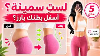 لستِ سمينة ولكن أسفل بطنك بارز؟ روتين 5 دقائق بدون تمارين بطن