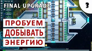 FINAL UPGRADE (ПРОХОЖДЕНИЕ) #3 - ПРОБУЕМ ДОБЫВАТЬ ЭНЕРГИЮ