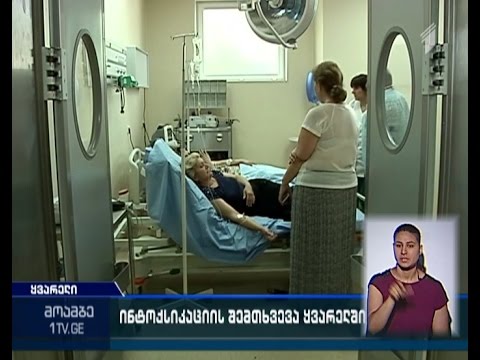 რა გახდა ყვარელში მასობრივი ინტოქსიკაციის მიზეზი - მოწამლულთა უმეტესობა ბავშვია