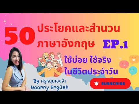 Ready go to ... https://youtu.be/_Dch0vNvCGE [ EP.1: 50 à¸à¸£à¸°à¹à¸¢à¸à¹à¸¥à¸°à¸ªà¸³à¸à¸§à¸à¸ à¸²à¸©à¸²à¸­à¸±à¸à¸à¸¤à¸©à¹à¸à¹à¸à¹à¸­à¸¢à¹à¸à¹à¸à¸£à¸´à¸à¹à¸à¸à¸µà¸§à¸´à¸à¸à¸£à¸°à¸à¸³à¸§à¸±à¸]