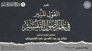 شرح القول المنير في علم أصول التفسير (٦):  المتواتر والمشهور والآحاد والشاذ من القراءات