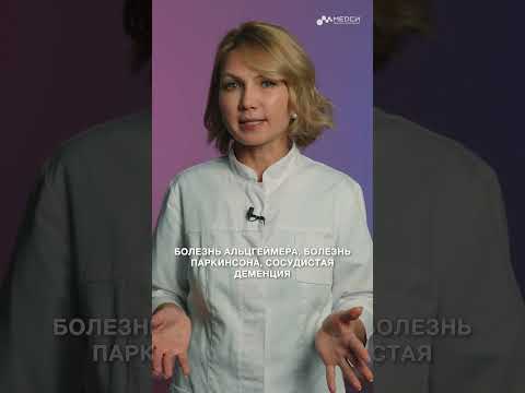 Как предотвратить деменцию?  #медси #шортс #невролог