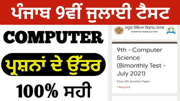 CLASS 9TH PSEB COMPUTER JULY TEST PAPER 2021 | PSEB JULY TEST 2021 CLASS 9TH COMPUTER