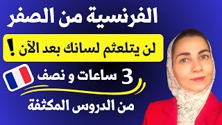 هذا الدرس سيفك عقدة لسانك ! - تجميع دروس أهم الجمل في اللغة الفرنسية