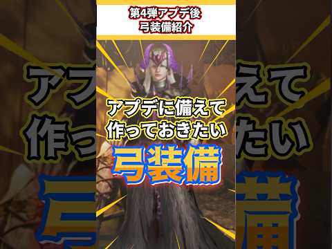 アプデ後に備えて作っておきたい弓装備【ゴグマジオス想定/モンハンワイルズ】