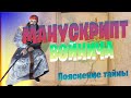 Манускрипт Войнича: Сложный способ победы над неорганами. Пояснение первых страниц.