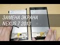 Замена экрана Asus Nexus 7 2013 года