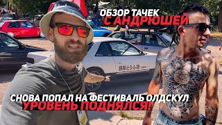 СНОВА ПОПАЛ НА ФЕСТИВАЛЬ ОЛДСКУЛ, УРОВЕНЬ ПОДНЯЛСЯ! ОБЗОР ТАЧЕК С АНДРЮШЕЙ