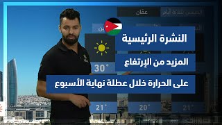 طقس العرب - الأردن | النشرة الجوية الرئيسية | الخميس 1-7-2021