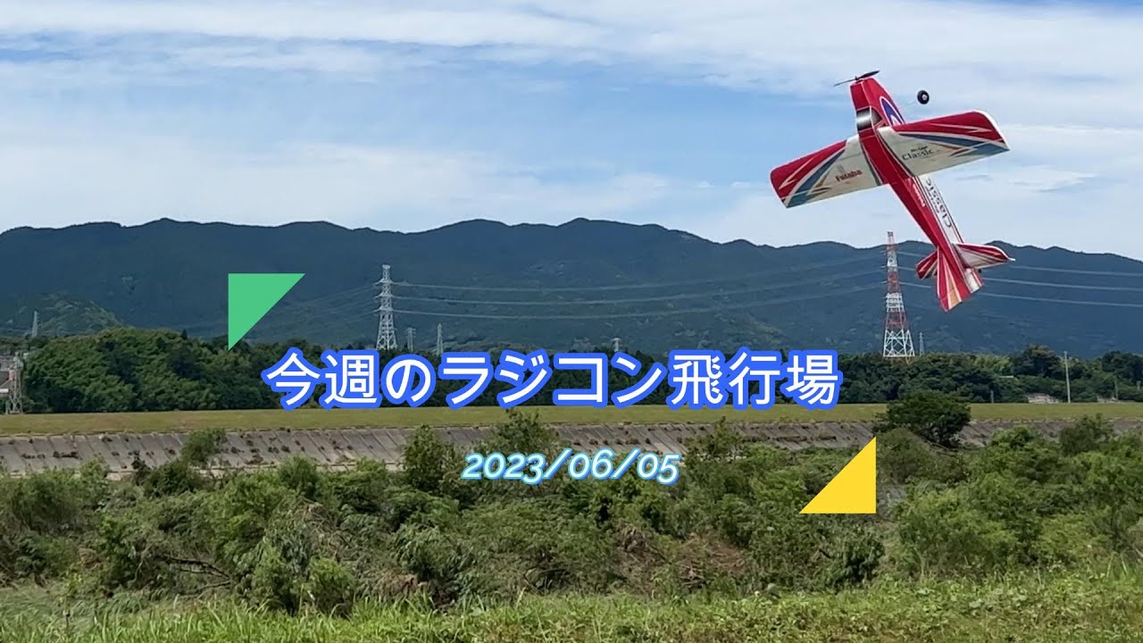 今週のラジコン飛行場　2023/06/05　SkyLeaf Classic jr. 6S仕様に