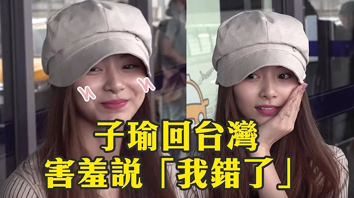 TWICE子瑜回台湾 ONCE问题“让子瑜害羞说我错了” - 天天要闻
