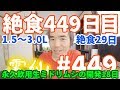 【不食断食絶食】１０００日間絶食します「絶食４４９日目」＃４４９　１.５～３.０リッター絶食２９日目（リキッダリアン）永久飲用生ミドリムシの開発１８日目【霊仙】2019/07/08