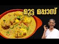 ഏത് വിഭവത്തിനും ഒപ്പം ഇനി മുട്ട മപ്പാസ് | Egg Mappas Recipe | Annamma Chedathi Special