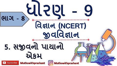ધોરણ 9 (જીવ વિજ્ઞાન) CH-5 સજીવનો પાયાનો એકમ | STD - 9 SCIENCE CH-5  PART- 8 | PRASHANT AMBALIYA
