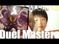 デュエマ オールスター12 開封 #01 Duel Masters | HARU-Slam