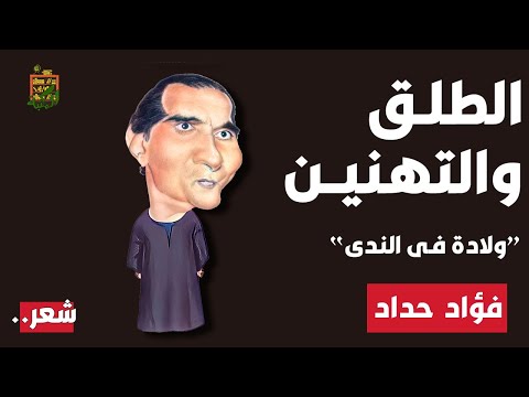 قصيدة الطلق والتهنين ولادة فى الندى فؤاد حداد القاء حسام الطنوبى