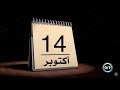 زي النهاردة 14 أكتوبر Zay Al Nahrda زي النهاردة 14 أكتوبر Zay Al Nahrda