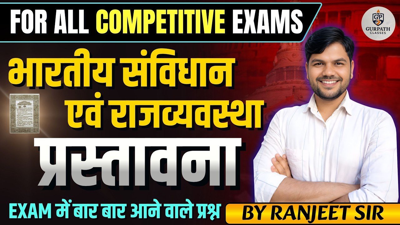 For All Competitive Exams | भारतीय संविधान – प्रस्तावना | Exam में बार-बार आने वाले प्रश्न