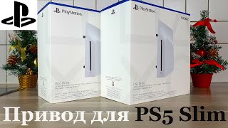 Привод / Дисковод / Disc Drive для PS5 Slim - Распаковка