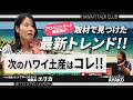【ハワイトーク俱楽部】最新トレンド!?アロハストリート編集長が選ぶイチオシ土産は？